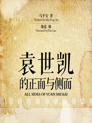 cover image of 袁世凯的正面与侧面